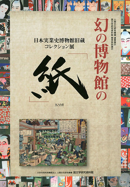 「幻の博物館の「紙」」