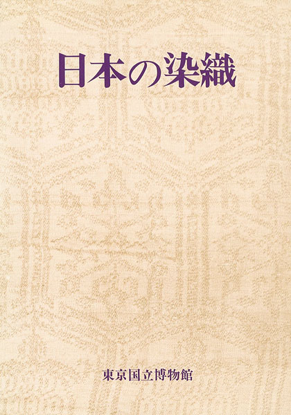 「特別展 日本の染織」