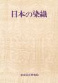 特別展 日本の染織