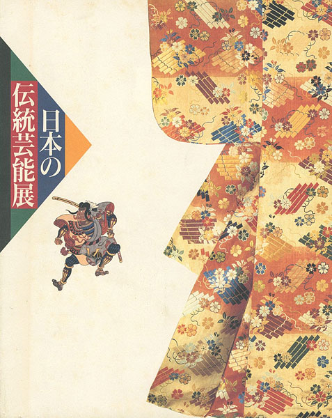 「日本の伝統芸能展」