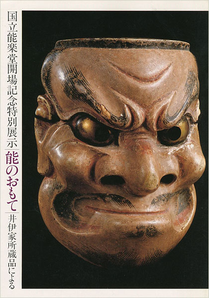 「能のおもて 井伊家所蔵品による」