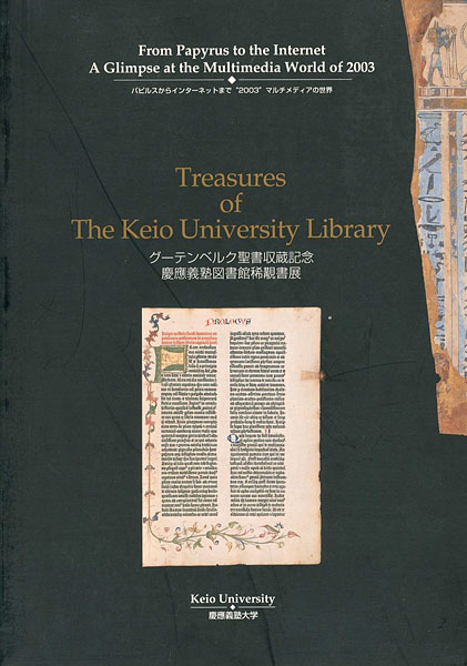 “慶應義塾大学図書館稀覯書展 グーテンベルク聖書収蔵記念” 