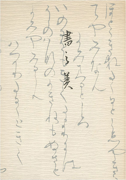 「書の美」