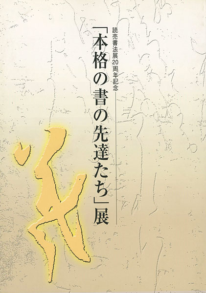 「「本格の書の先達たち」展」