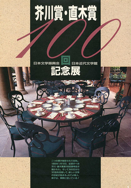 “芥川賞・直木賞100回記念展” 