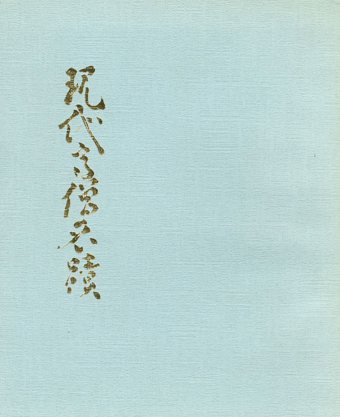 「現代高僧名蹟展」
