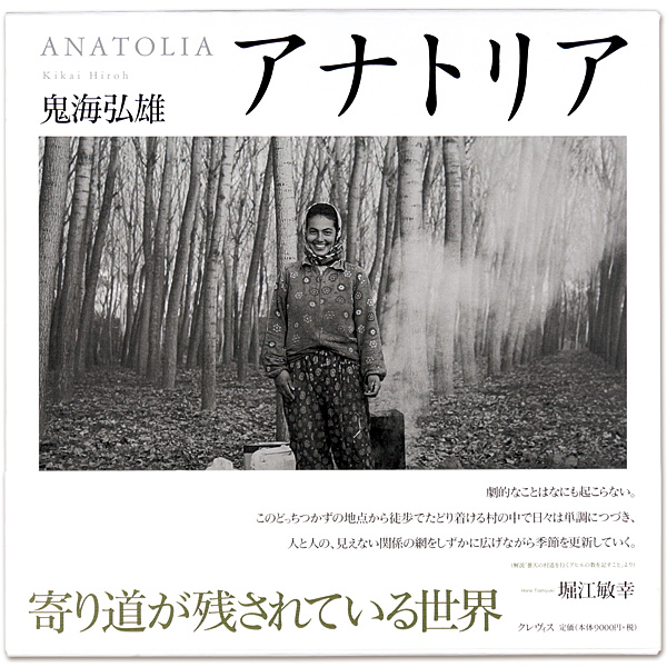 “ANATORIA：Kikai Hiroh” 鬼海弘雄