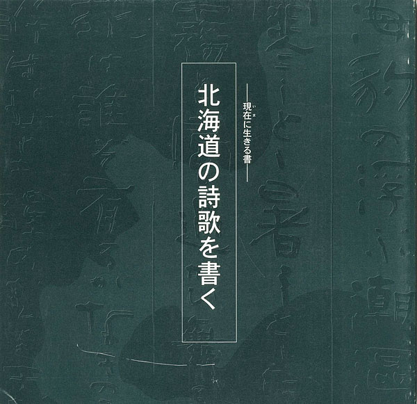 「現在に生きる書―北海道の詩歌を書く」
