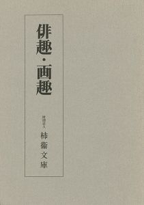 俳趣・画趣