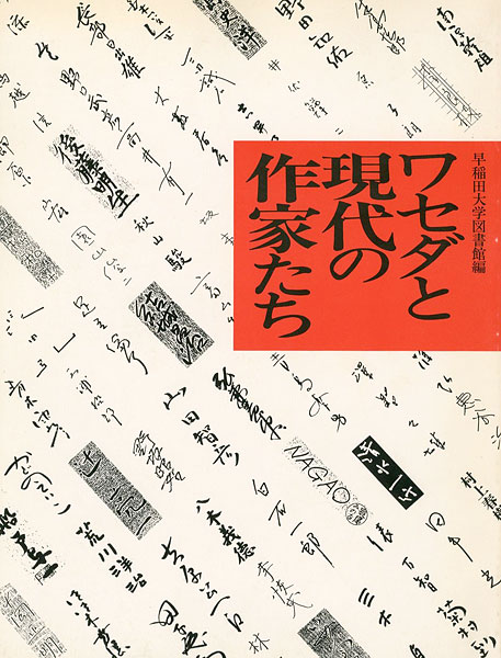 “ワセダと現代の作家たち展” 