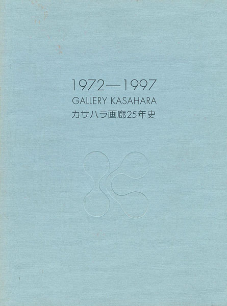 “カサハラ画廊25年史 GALLERY KASAHARA 1972-1997” 