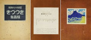 ｢きつつき版画集 第1号｣