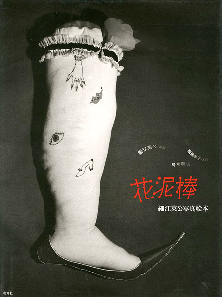 “Eikoh HOSOE” 細江英公：写真／鴨井洋子：人形／早坂類：詩