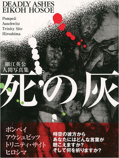 “ DEADLY ASHES Pompeii Auschwitz Trinity Site Hiroshima：EIKOH HOSOE” 細江英公