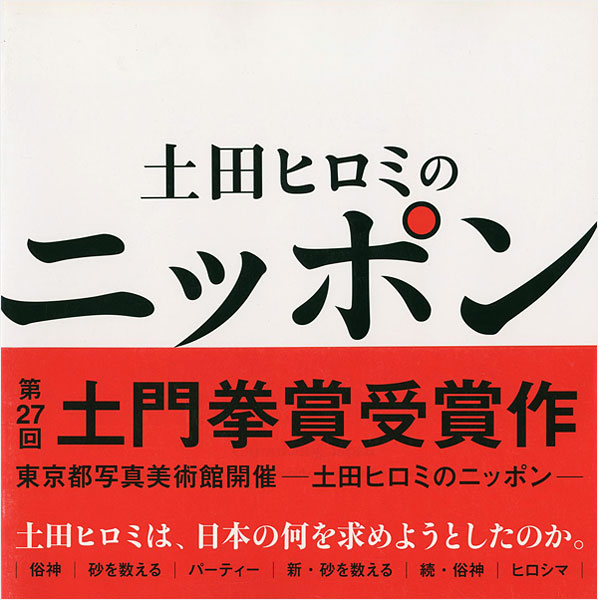 「土田ヒロミのニッポン 都市化・バブル・新世紀・まつり・ヒロシマに見る時代と人々」