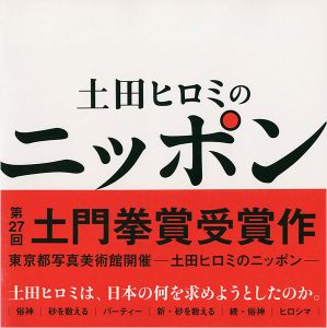 「土田ヒロミのニッポン 都市化・バブル・新世紀・まつり・ヒロシマに見る時代と人々」