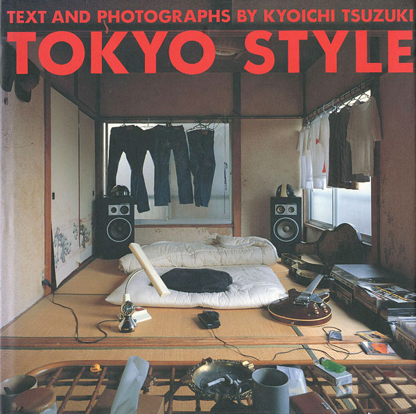 「東京スタイル」都築響一
