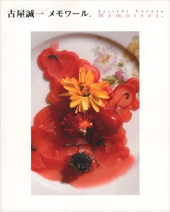 「古屋誠一 メモワール」