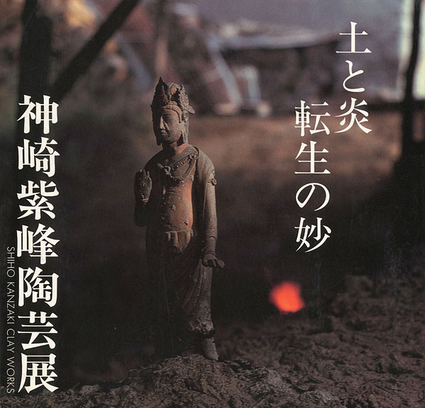 「土と炎 転生の妙 神埼紫峰陶芸展」