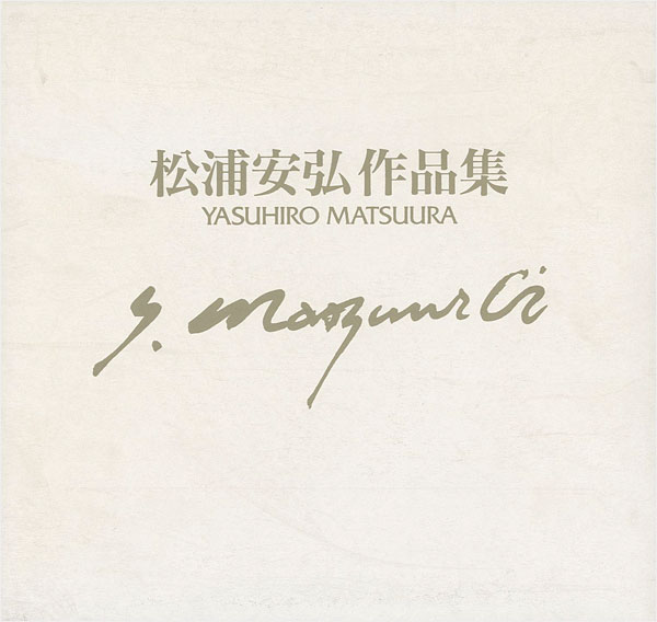 「松浦安弘作品集 1950-1996」