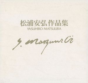 「松浦安弘作品集 1950-1996」