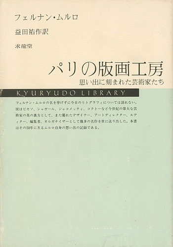 「パリの版画工房 思い出に刻まれた芸術家たち」フェルナン・ムルロ著／益田佑作訳