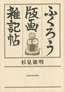 「ふくろう版画 雑記帖」杉見徳明