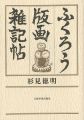 ふくろう版画 雑記帖