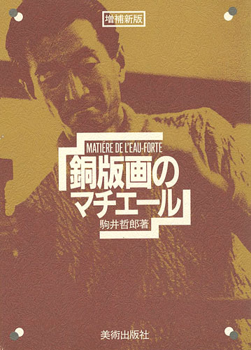 「増補新版 銅版画のマチエール」駒井哲郎