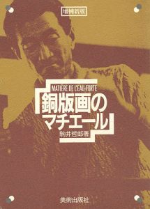 「増補新版 銅版画のマチエール」駒井哲郎