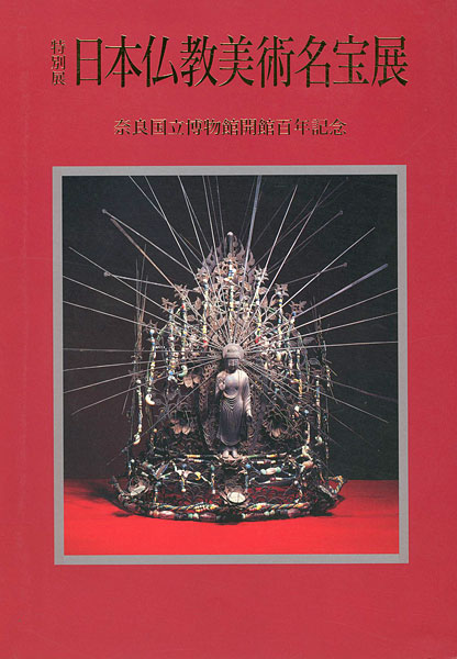 「特別展 日本仏教美術名宝展 奈良国立博物館開館百年記念」
