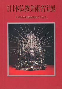 「特別展 日本仏教美術名宝展 奈良国立博物館開館百年記念」