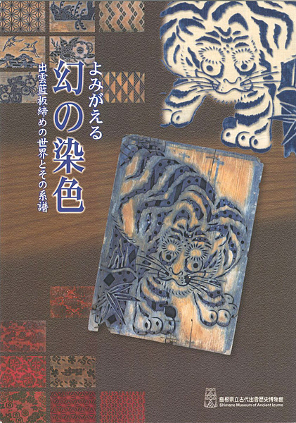 「よみがえる幻の染色 出雲藍板締めの世界とその系譜」