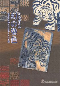「よみがえる幻の染色 出雲藍板締めの世界とその系譜」
