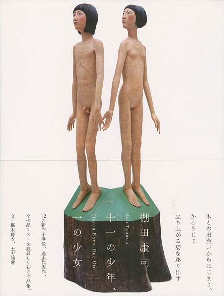 「十一の少年、一の少女」棚田康司