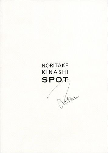 「SPOT」木梨憲武