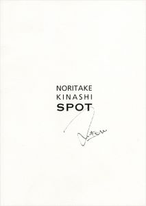 「SPOT」木梨憲武