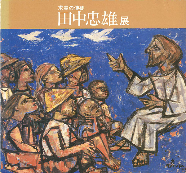 「求美の使途 田中忠雄展」