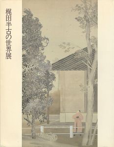 梶田半古の世界展