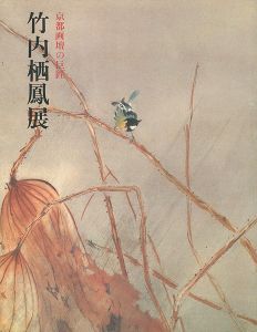 「京都画壇の巨匠 竹内栖鳳展 」