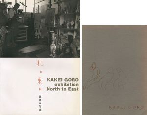 「掛井五郎展 北に東に／掛井五郎展 2冊」