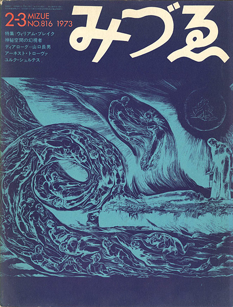 「みづゑ ８１６号 特集：ウィリアム・ブレイク」