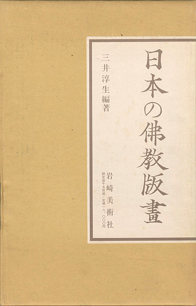 “日本の佛教版画 祈りと護りの世界” 三井淳生編著
