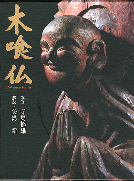 「木喰仏」寺島郁雄写真／ 矢島新解説