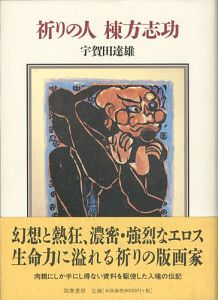 「祈りの人 棟方志功」宇賀田達雄