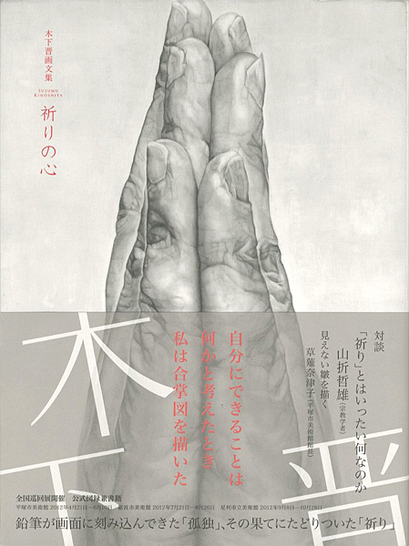 「木下晋画文集 祈りの心」