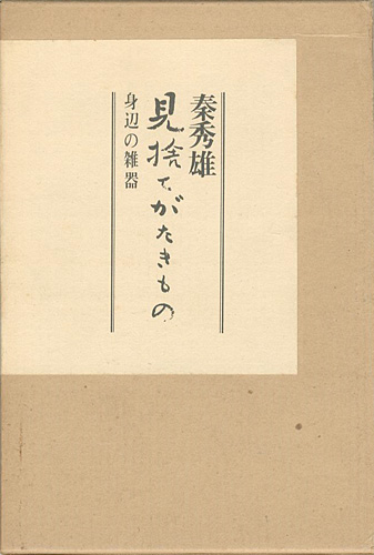 「見捨てがたきもの 身辺の雑器」秦秀雄