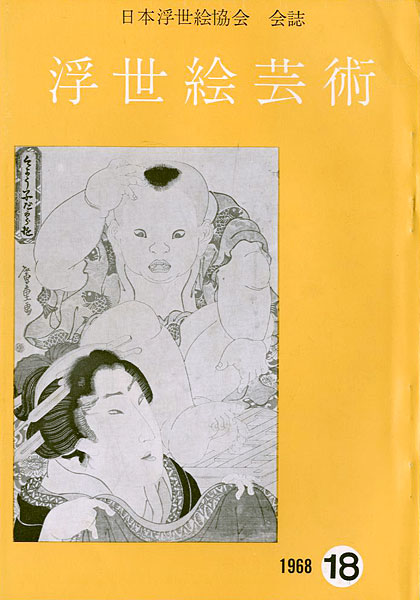 “浮世絵芸術 第18号 広重特輯” 