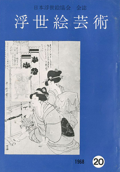 “浮世絵芸術 第20号 ” 
