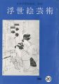 浮世絵芸術 第20号 